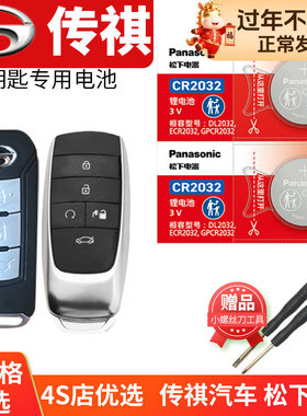 广汽 传祺M8 M6 GE3 GS6 GA3S GA7遥控器汽车钥匙电池原装CR2032 2025适用智能纽扣电子传奇G 10款17 18