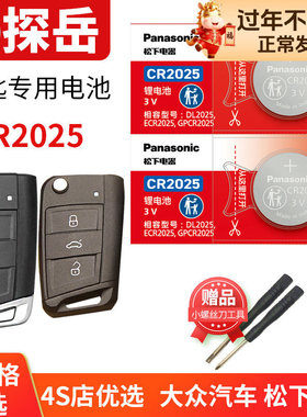 适用于大众Tayron探岳X GTE汽车钥匙电池原装CR2025原厂330 280 380 280TSI遥控器松下纽扣电子2019款一汽suv