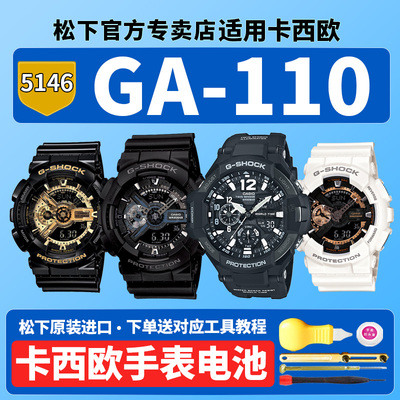 卡西欧原装手表电池5146 GA-110FC GB MB-1APR 1BDR GW RG 135适用CASIO黑金暗夜之光黑武士更换G-SHOCK电子