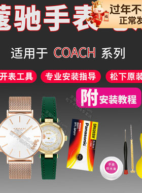 COACH蔻驰手表电池原装W502B-8.111.899 CA.66.7.34.1314S CA.123.7.34.1570S女石英专用型号纽扣电子