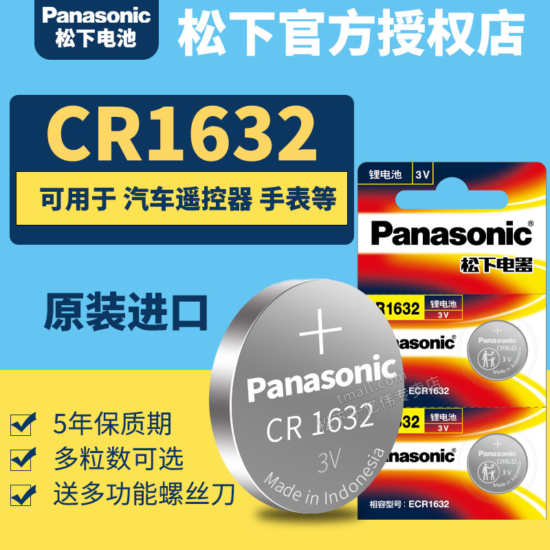 松下CR1632纽扣电池3V汽车遥控器钥匙锂电子Panasonic原装进口GR 号1632H圆形lithium型号CH C1632HR DR RC怎么看?
