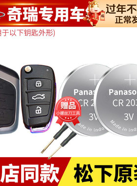 奇瑞5瑞虎3三7七3X 5X艾瑞泽E3风云2二A3汽车钥匙电池原装CR2032原厂智能m7遥控器纽扣专用电子新款E5五2016
