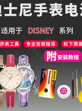 适用DISNEY迪士尼米奇史努比手表电池MK-14134 14143 15021 15045 15047 15052 SS-31062卡通儿童石英电子