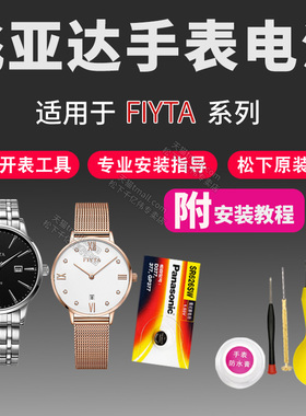 FIYTA飞亚达手表电池DL802050 DL802051 DL802052 DL802053 DL850000 DL850001 DL864005女通用型号原装电子