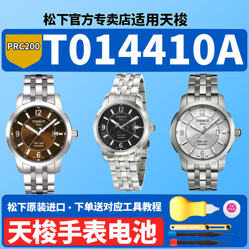 适用天梭1853手表电池T014410A PRC200 T014.410.11运动系列俊雅男女库图速驰原装专用更换石英男表电子