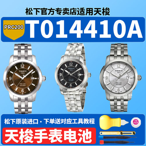 适用天梭1853手表电池T014410A PRC200 T014.410.11运动系列俊雅男女库图速驰原装专用更换石英男表电子