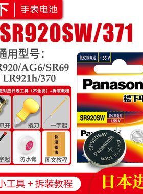 松下SR920SW 371手表电池SR69 AG6 SG6 LR69 171 LR920 LR921 9.5×2.1小颗粒通用索尼石英日本原装纽扣电子