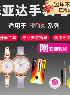 FIYTA飞亚达手表电池L802030 L803 L809 L818 L822 L851000 L862 L864007 L873 L882女通用型号石英原装电子