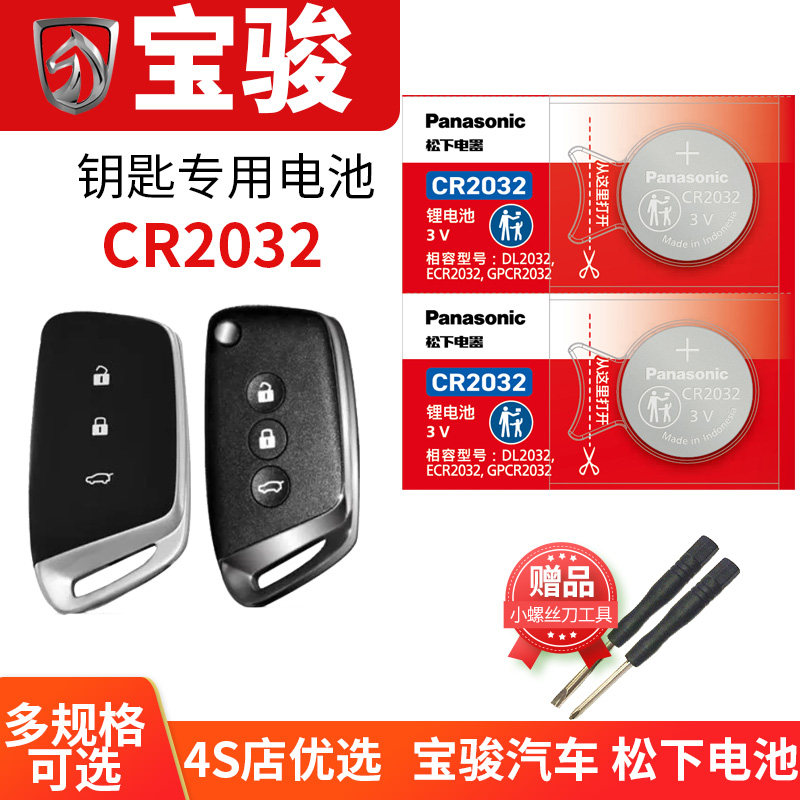 2017至2023款 宝骏E100 E200 E300 汽车钥匙电池原装CR2032遥控器纽扣电子17 18 19 20 21 22年23 小biu PLUS