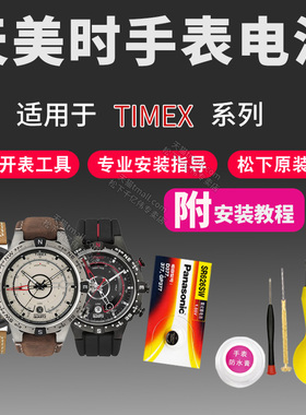 适用TIMEX天美时手表电池TW2P69900 TW2P71400 TW2P77000 TW2P91700 TW2P97500男女石英表专用进口纽扣电子
