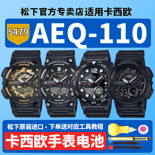 卡西欧原装手表电池5479 AEQ-100 110W-1BVDF AEQ110BW-9A登山学生指针适用CASIO更换G-SHOCK专用纽扣电子