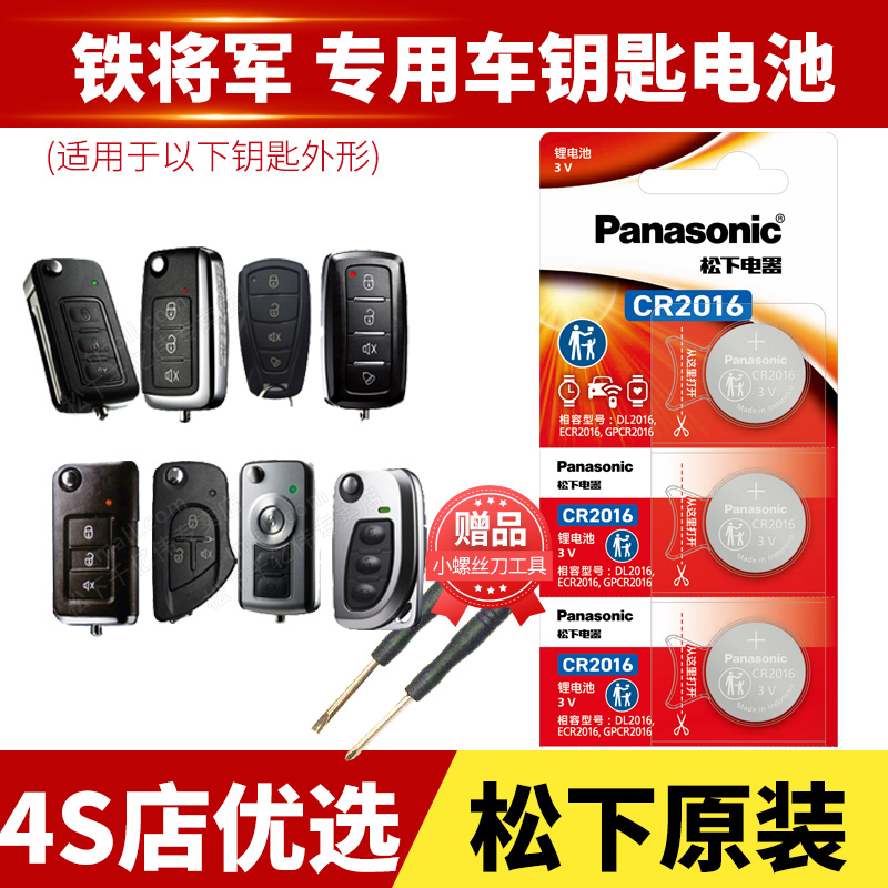 铁将军汽车遥控器电池