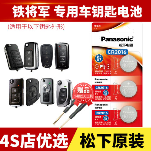 铁将军汽车遥控器电池