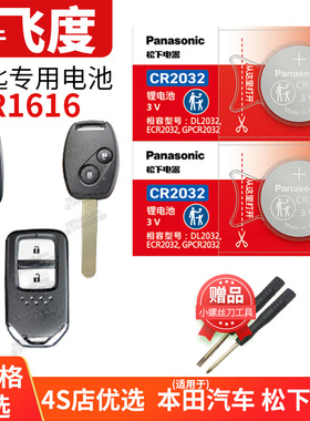 飞度 一代 二代 三代 适用于本田汽车钥匙电池原装遥控器智能纽扣电子 广本1代2代3 08年10 12  18  20款24