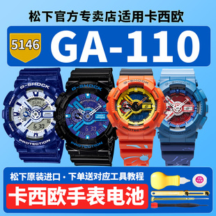 卡西欧原装手表电池5146 GA-110NAR21-4PFN SAS21 HC BWP适用火影忍者疾风传联名款鸣人佐助羁绊青花瓷换电子