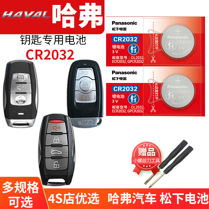 长城哈弗h6六f5f7x新钥匙电池