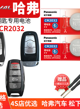 长城哈弗h6六F5 F7X控器汽车钥匙电池原装CR2032原厂专用纽扣电子2018锁匙哈佛2020新15老款2019call精英型F7