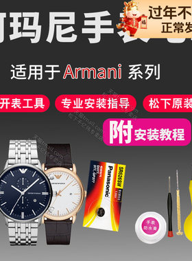 适用于阿玛尼原装手表电池AR-11098 11145 11228 1487 1600满天星摩天轮Armani专用石英表男女通用型号换电子