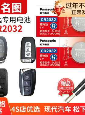 现代名图汽车钥匙电池原装CR2032原厂专用智能锁遥控器松下纽扣电子17新款2017 16北京现代14款15自动型2014