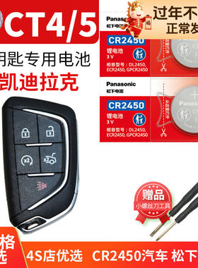 凯迪拉克CT4 CT5 CT6汽车钥匙电池原装CR2450松下纽扣电子 XT4 XT5 XT6 3V遥控器适用ATSL XTS原厂GT4 18款24