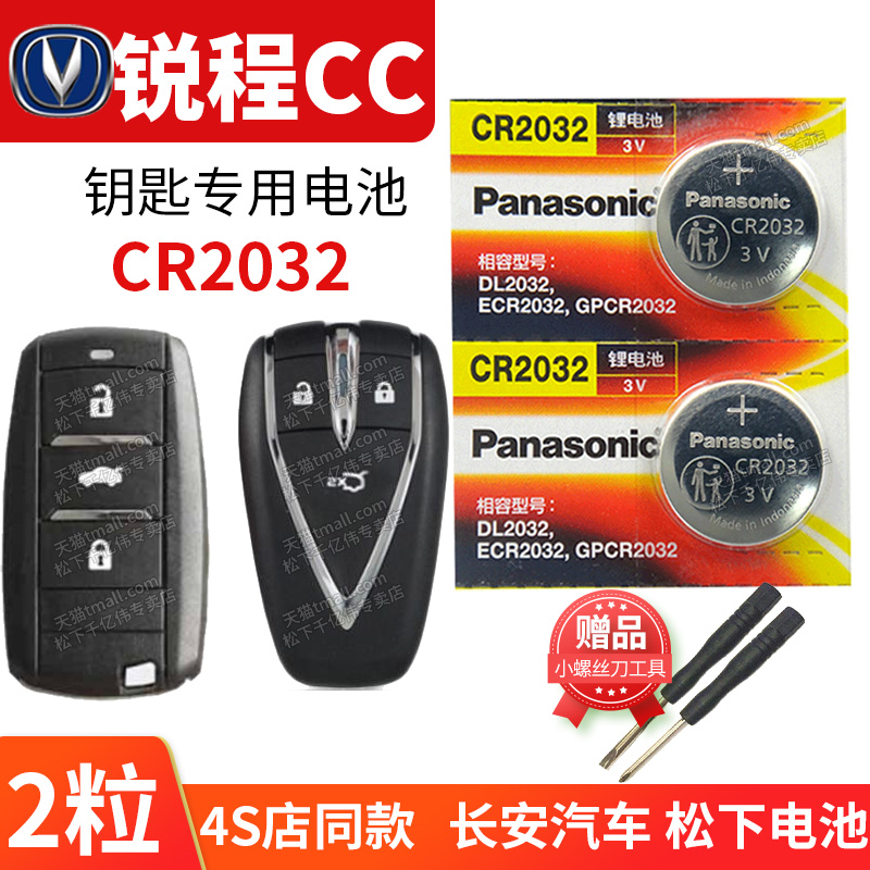 锐程CCCR2032钥匙电池