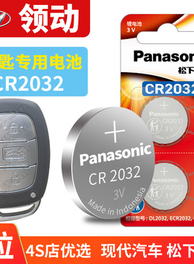 北京现代领动智能汽车钥匙电池原装CR2032原厂专用锁遥控器松下纽扣3v电子2016款2018 18 2019 16 19精英20年