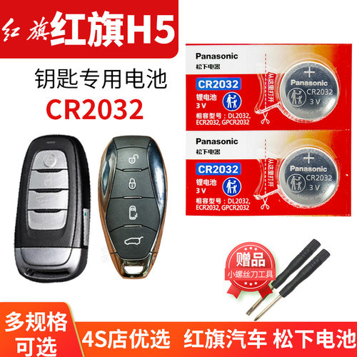 红旗H5汽车钥匙电池2粒CR2032