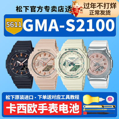 卡西欧原装手表电池GMA-S2100-4A GA-7APR WS 5611 GM-2100 2140梦幻冬日璀璨白雪公主八角适用G-SHOCK电子