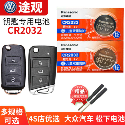 大众途观CR2025钥匙电池
