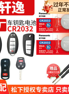 适用于东风日产新轩逸2018 2016 2014 2019 2012款汽车钥匙电池CR2025纽扣电子经典金典2032电驱版e-POWER