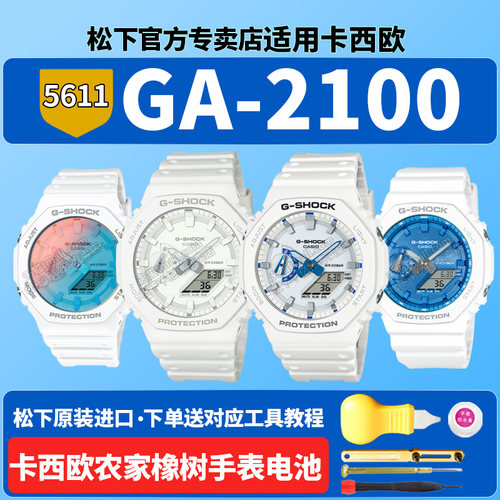 卡西欧农家橡树手表电池5611 GA-2100WS-7A7JF HDS八角形炭纤维TONEON星海耀光冰蓝极光适用G-SHOCK更换电子