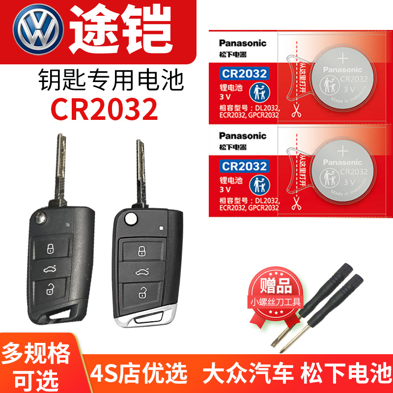适用于大众途铠T-Cross汽车钥匙电池原装CR2032原厂遥控器纽扣电子2022款2021 20 21 22手动风尚版DSG豪华版