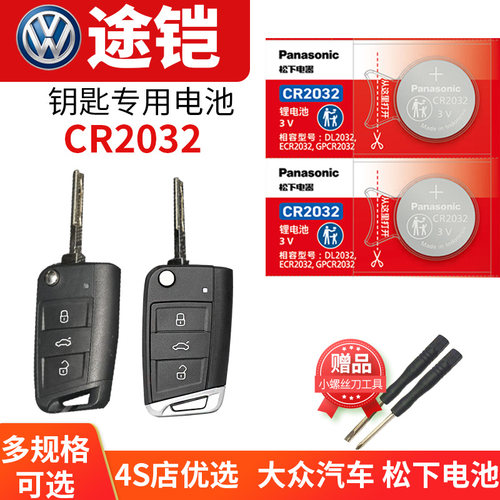 适用于大众途铠T-Cross汽车钥匙电池原装CR2032原厂遥控器纽扣电子2022款2021 20 21 22手动风尚版DSG豪华版