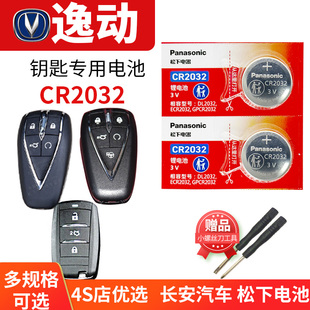 CR2032原厂专用锁遥控器3V松下纽扣电子2018款 15年第二代EADO逸动PLUS备用 DT车钥匙电池原装 长安逸动XT
