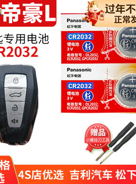 适用于2022新款 帝豪L 吉利汽车钥匙电池原装CR2032原厂遥控器纽扣电子22年1.4T 雷神Hi·P系列 Pro Super 21
