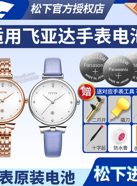 Fiyta飞亚达手表电池DL1573 DL851002.PWP DL851006 L851005 DG0056 G622锋逸IF Young+倾城男女石英更换电子