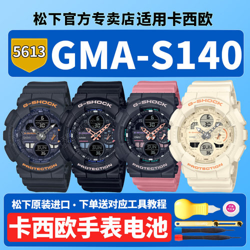 卡西欧原装手表电池5613 GMA-S140-1A 2A 4APR 7A GM-S5600防水学生男女适用CASIO更换G-SHOCK专用石英电子