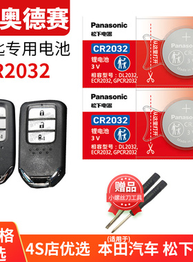 适用于本田奥德赛汽车钥匙电池原装CR2032 1616原厂遥控器松下3V纽扣电子锁12新老款21年22广汽ODYSSEY混动