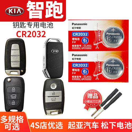 适用于起亚智跑车钥匙电池2032