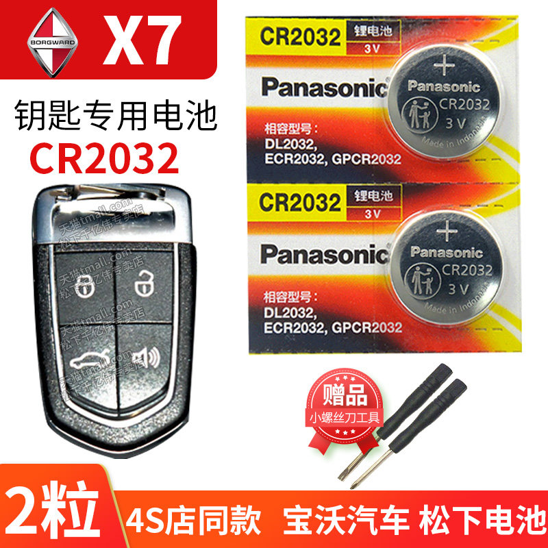 宝沃x7 TS汽车钥匙电池原装CR2032原厂专用智能遥控器松下纽扣3v电子2016 2018款 叉七换锁匙 两驱豪华型 5座图片