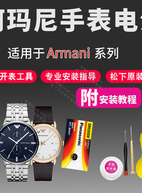 适用于阿玛尼手表电池AR 11281 1913 2059 5934 6016 6072 80013 80014 80039 9112女石英专用换原装纽扣电子
