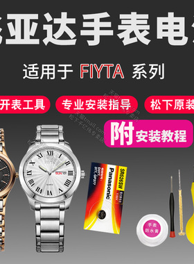 FIYTA飞亚达手表电池L947 L950 L956 L959 L966 L968 L970 L996 LG014 LG098 LJ032 LJ042女通用石英原装电子