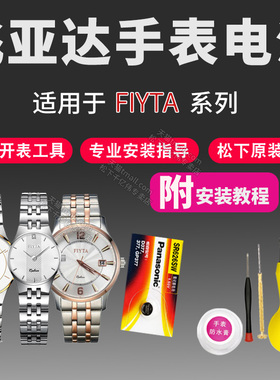 FIYTA飞亚达手表电池L198 L199 L201 L207 L208 L216 L226 L232 L235 L236 L240 L242女通用型号石英原装电子