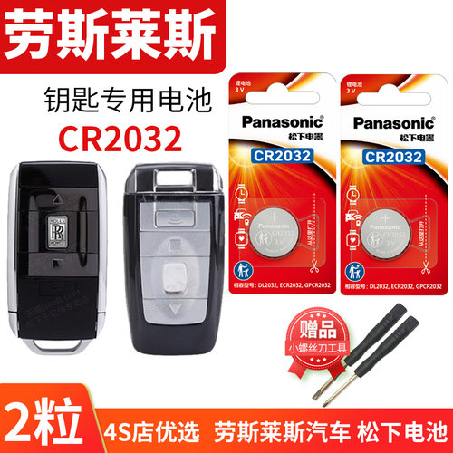 适用于劳斯莱斯钥匙更换电池