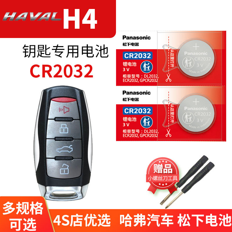 哈弗H4蓝标1.5T汽车钥匙电池原装原厂CR2032专用遥控器3v松下纽扣电子14 18 19 20款长城哈佛 DCT智乐享版