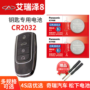 22年2023 2022款 2024 DCT 艾瑞泽8汽车钥匙电池原装 原厂专用遥控器纽扣电子松下智能3V奇瑞艾八1.6T