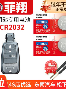 菲亚特 菲翔汽车钥匙电池原装CR2032原厂专用智能锁遥控器松下3v纽扣电子进口飞翔2012 2013 2014 2015年15款