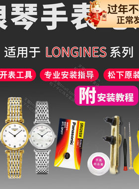 适用浪琴嘉岚心月手表电池专用L8.111 L8.112 L8.114 L8.116 L8.117超薄男女士松下索尼石英通用原装进口电子