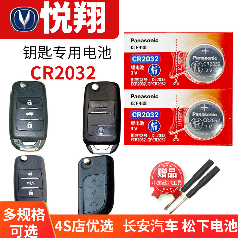 长安悦翔v7 v3 v5车钥匙电池原装CR2032原厂专用智能锁遥控器松下3v纽扣电子09新10 12 13 第二代 第三代