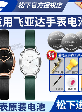 Fiyta飞亚达手表电池DL21008.PBK PWS PBB WWN倾城系列小可可焦糖奶糖奶茶抹茶女士石英表更换小颗粒通用电子